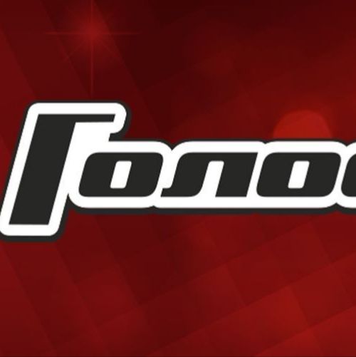 Иконка канала Голос 14 сезон 11 выпуск 3.04.2026 смотреть онлайн