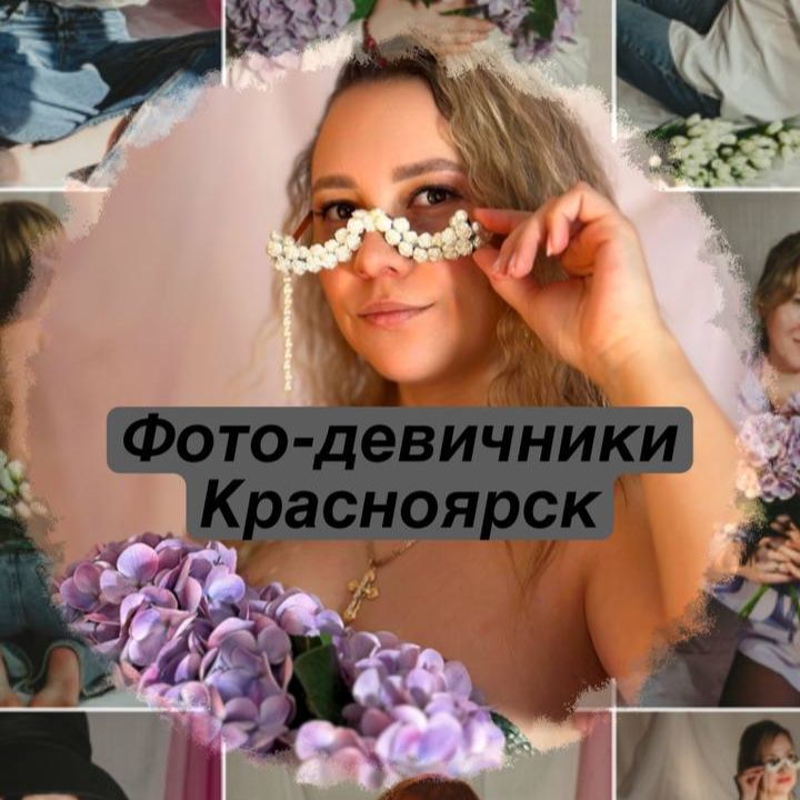 Иконка канала "ФОТО-ДЕВИЧНИКИ | КРАСНОЯРСК"
