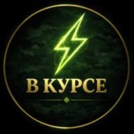 Иконка канала В Курсе