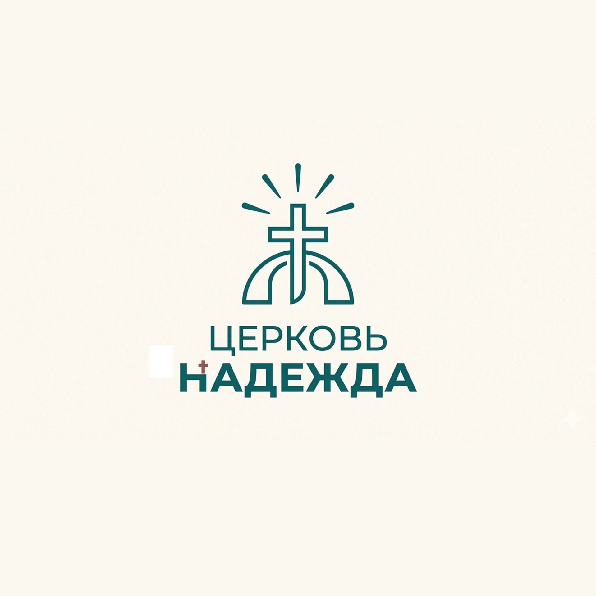 Иконка канала Церковь "Надежда" г. Ростов-на-Дону