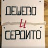 Иконка канала Дешево и Сердито