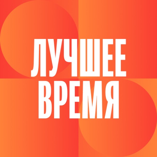 Иконка канала Лучшее время