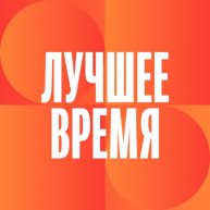 Иконка канала Лучшее время