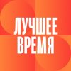 Иконка канала Лучшее время