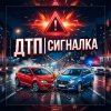 Иконка канала ДТП | Сигналка