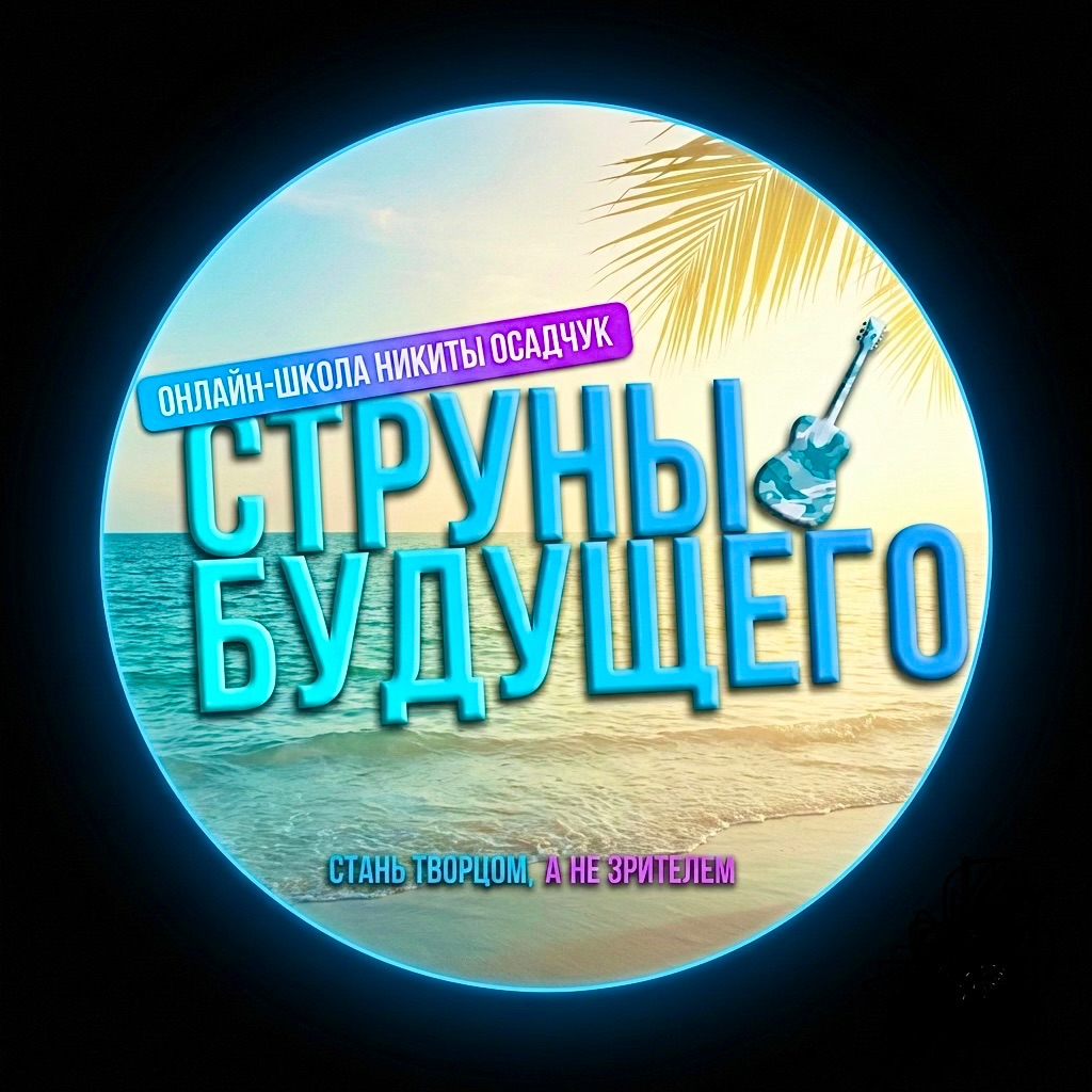Иконка канала Школа игры на гитаре Струны будущего