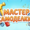 Иконка канала Мастер самоделкин!!!