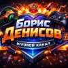 Иконка канала БОРИС ДЕНИСОВ