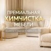 Иконка канала Выездная химчистка мебели УБРАНО Иркутск