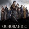 Иконка канала Основание Орхан 20 серия на русском языке смотреть
