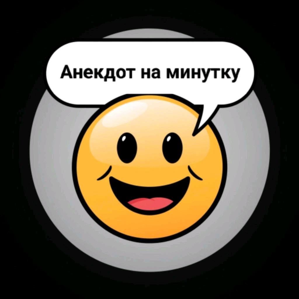 Иконка канала Анекдот_на_минутку