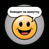 Иконка канала Анекдот_на_минутку