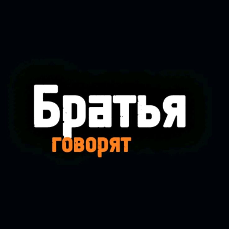 Иконка канала Братья Говорят
