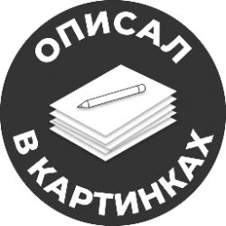 Иконка канала Описал в картинках