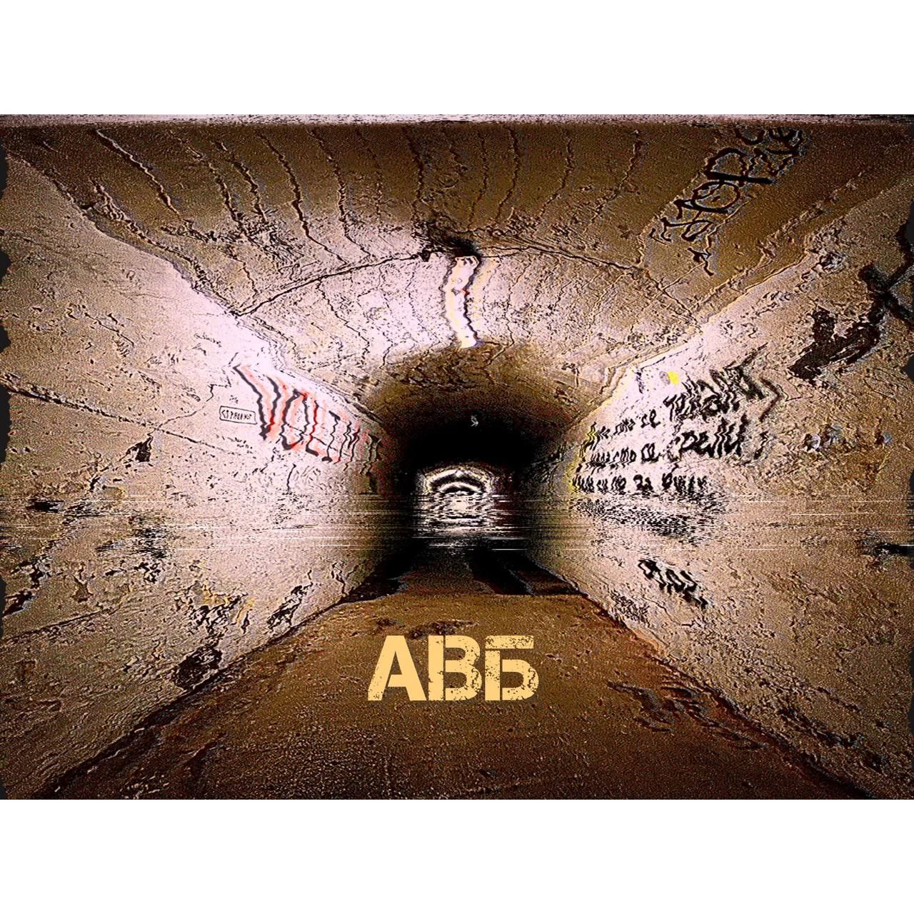 Иконка канала АВБ | Снято на iPhone