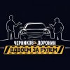 Иконка канала Вдвоём за рулём