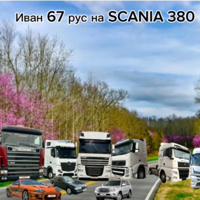 Иконка канала Иван 67 Рус На SCANIA R380 Картонный Дальнабой