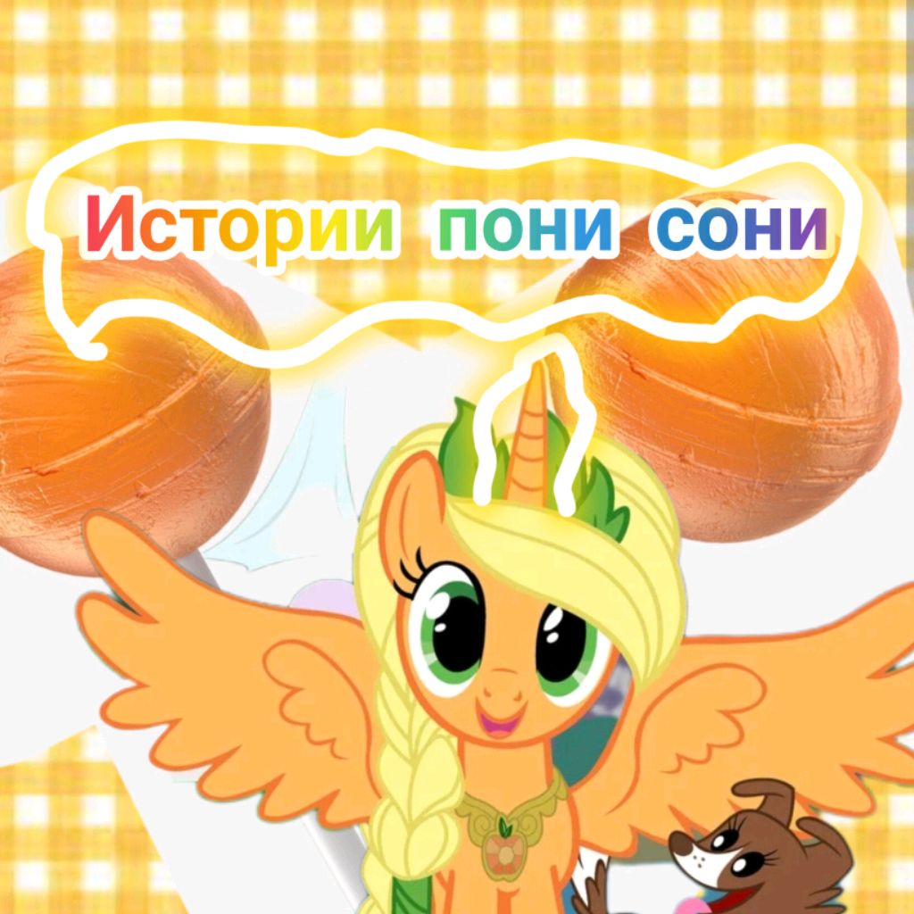 Иконка канала Истории Пони Сони