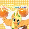 Иконка канала Истории Пони Сони