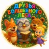 Иконка канала ДРУЗЬЯ ВОЛШЕБНОГО ЛЕСА🌳