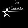 Иконка канала ★ Эли Solochka ★
