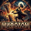 Иконка канала Мифолом
