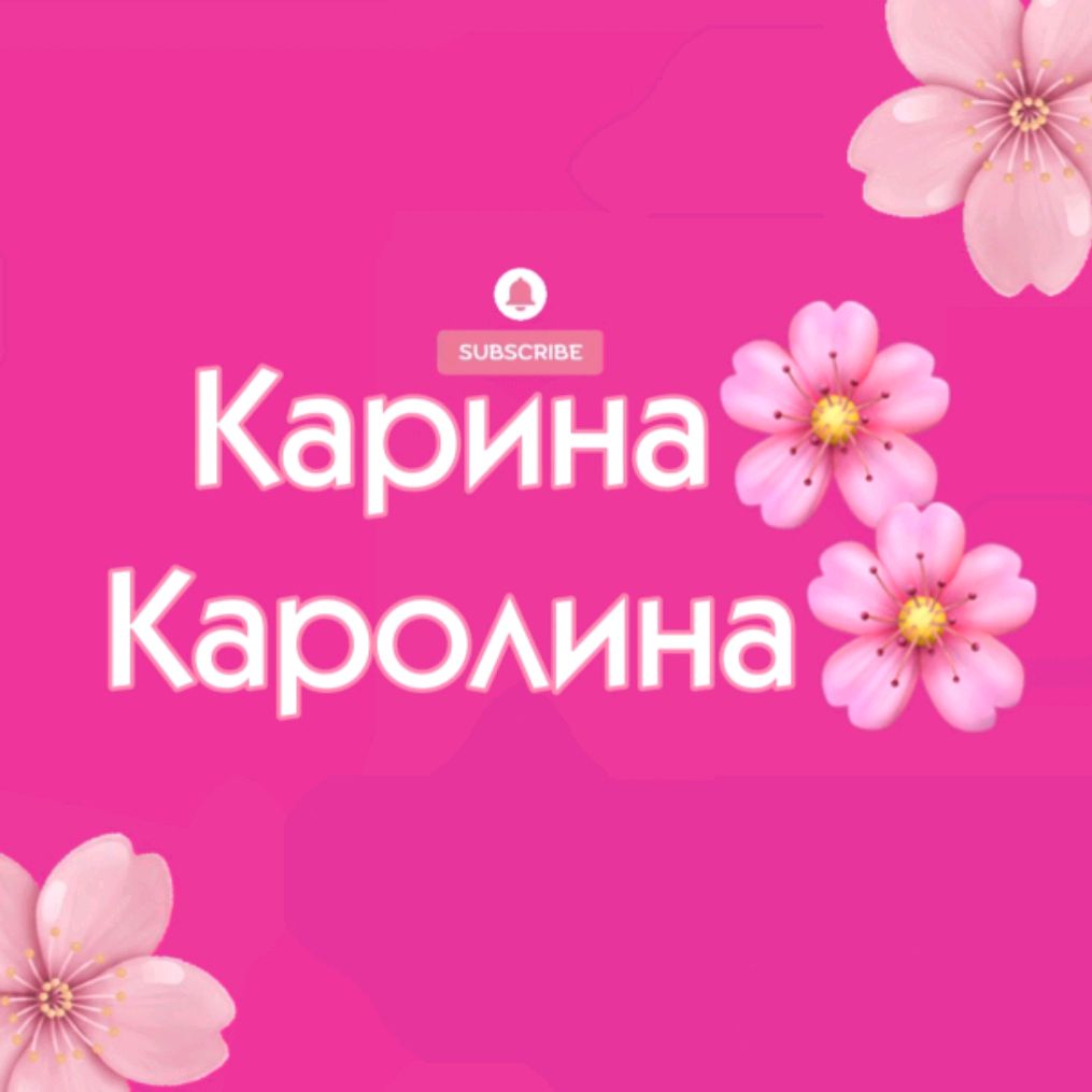 Иконка канала Карина🌸Каролина🌸