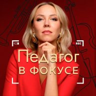 Иконка канала Педагог в фокусе