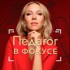 Иконка канала Педагог в фокусе