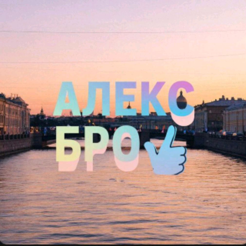 Иконка канала Алекс Бро🤟