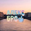 Иконка канала Алекс Бро🤟