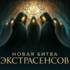 Иконка канала Новая битва экстрасенсов 6 Выпуск (25 сезон, 2026)