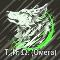 Иконка канала Т. И. Ω. (Омега)