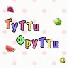 Иконка канала Тутти Фрутти🍉