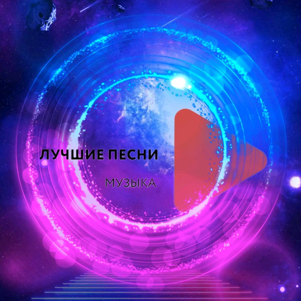 Иконка канала ЛУЧШИЕ ПЕСНИ