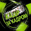 Иконка канала Кадр За Кадром