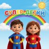 Иконка канала Супер Детки — Обучающие детские мультики
