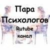 Иконка канала Пара_Психологов  (Юрий Кудрявцев и Алина Королева)