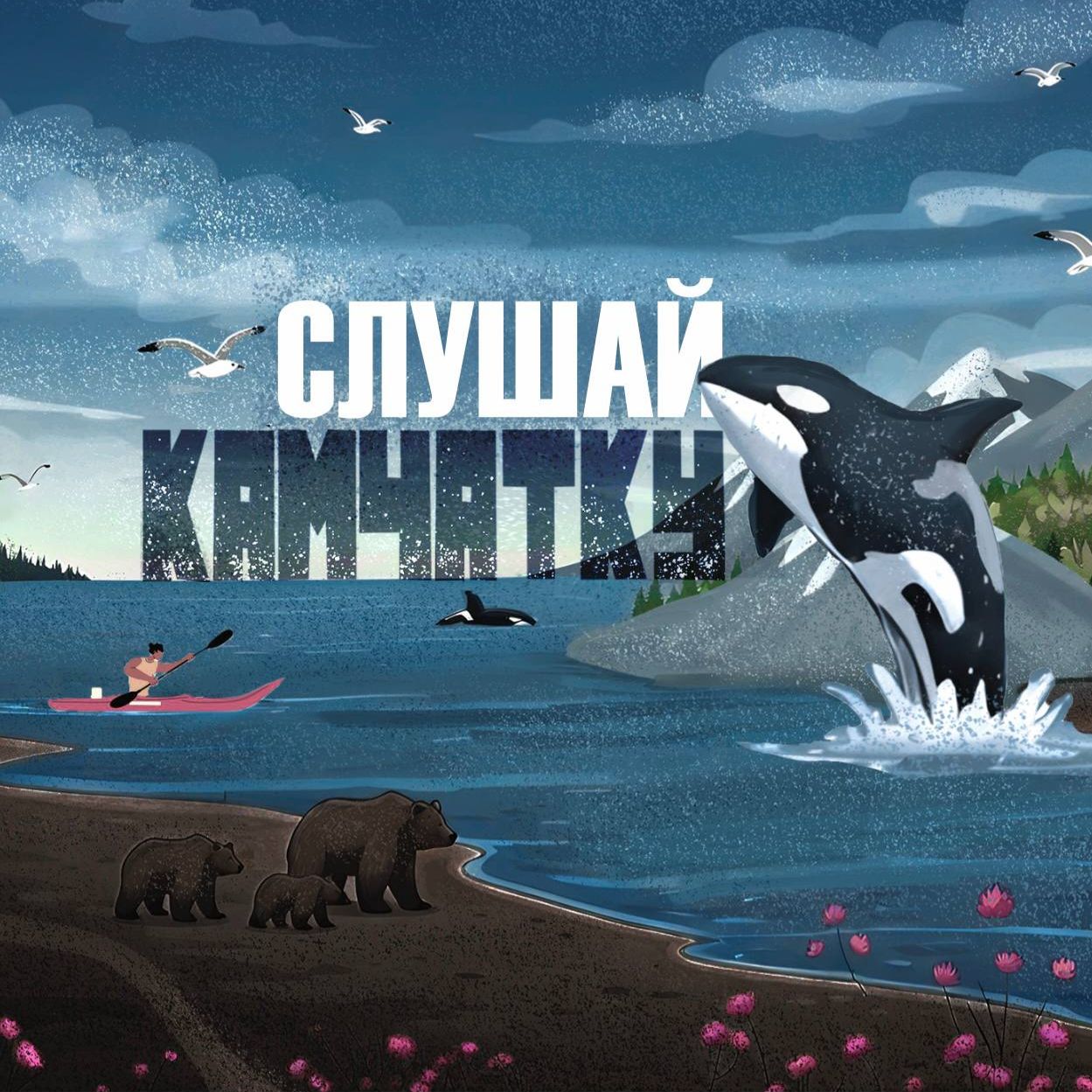 Иконка канала Слушай Камчатку