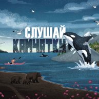 Иконка канала Слушай Камчатку