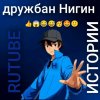 Иконка канала Дружбан Нигин