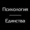 Иконка канала Психология Единства