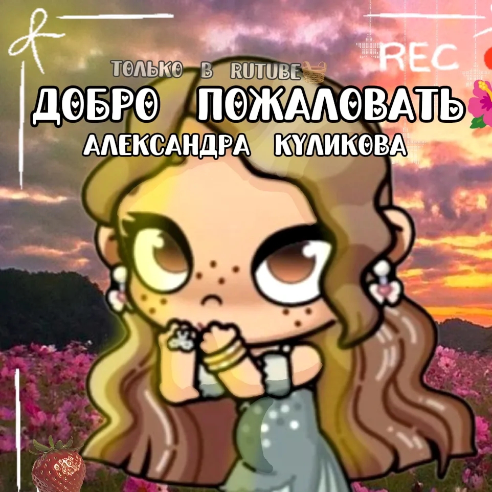 Иконка канала 🔆💞Александра Куликова💞🔆