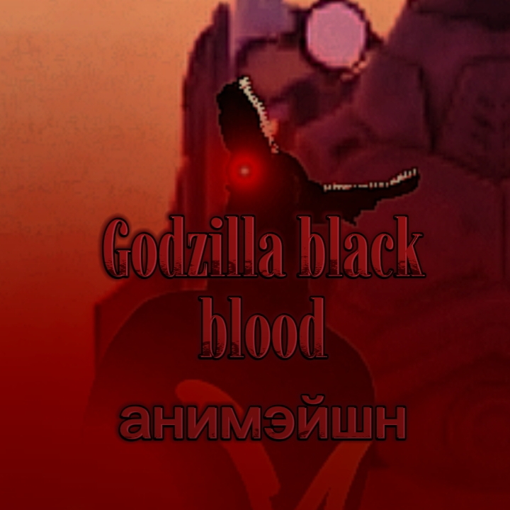 Иконка канала Godzilla Black Blood анимэйшен