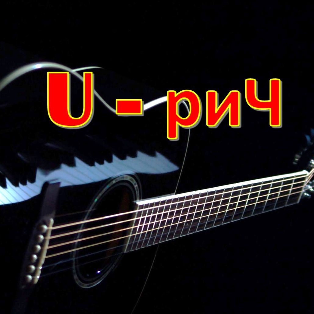 Иконка канала U-риЧ. Ноты в рифму
