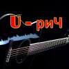 Иконка канала U-риЧ. Ноты в рифму