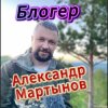 Иконка канала Александр Мартынов: репортажи