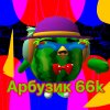 Иконка канала Арбузик 66k в RUTUBE