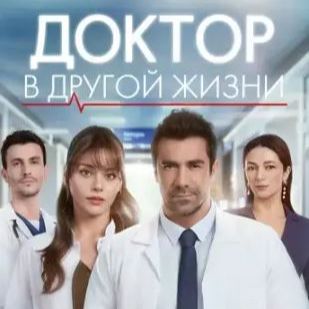 Иконка канала Доктор в другой жизни 6 серия на русском смотреть