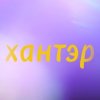 Иконка канала Хантэр